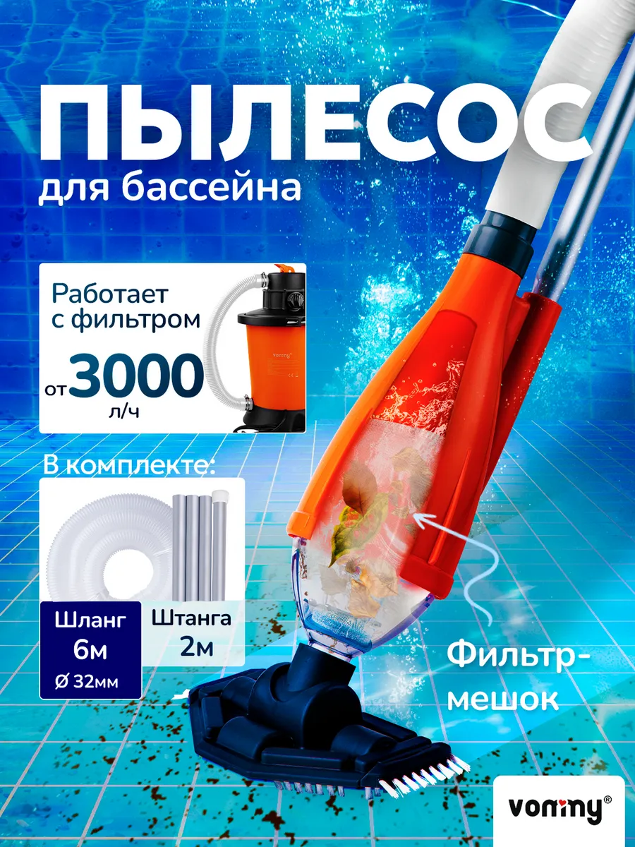 Пылесос донный для бассейна с фильтром