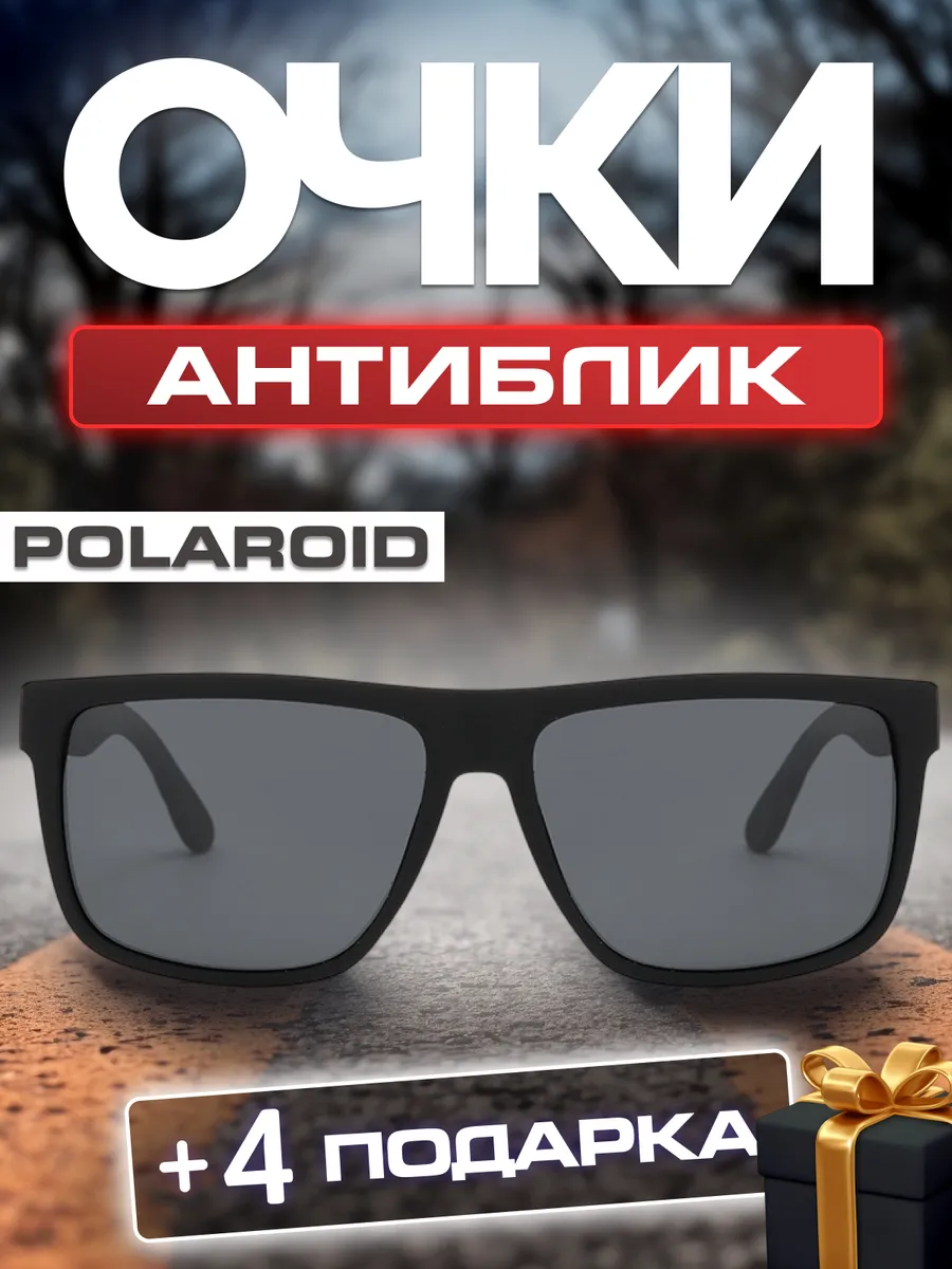 Очки солнцезащитные поляризационные