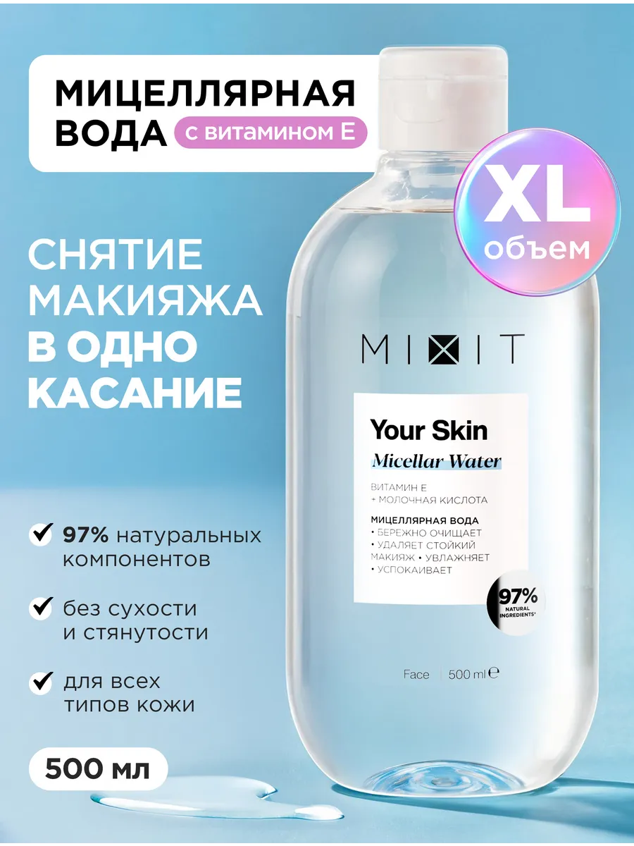 Мицеллярная вода для снятия макияжа  Your  Skin