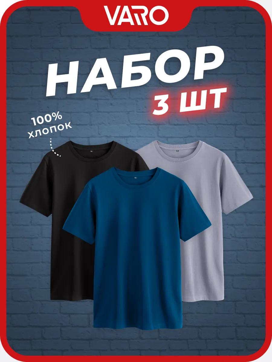 Футболка хлопок набор 3 шт