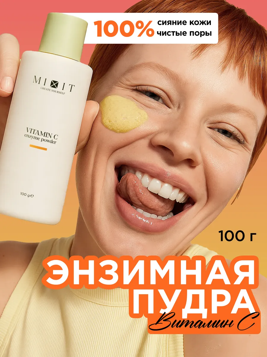 Энзимная пудра-пилинг для умывания лица с витамином  С