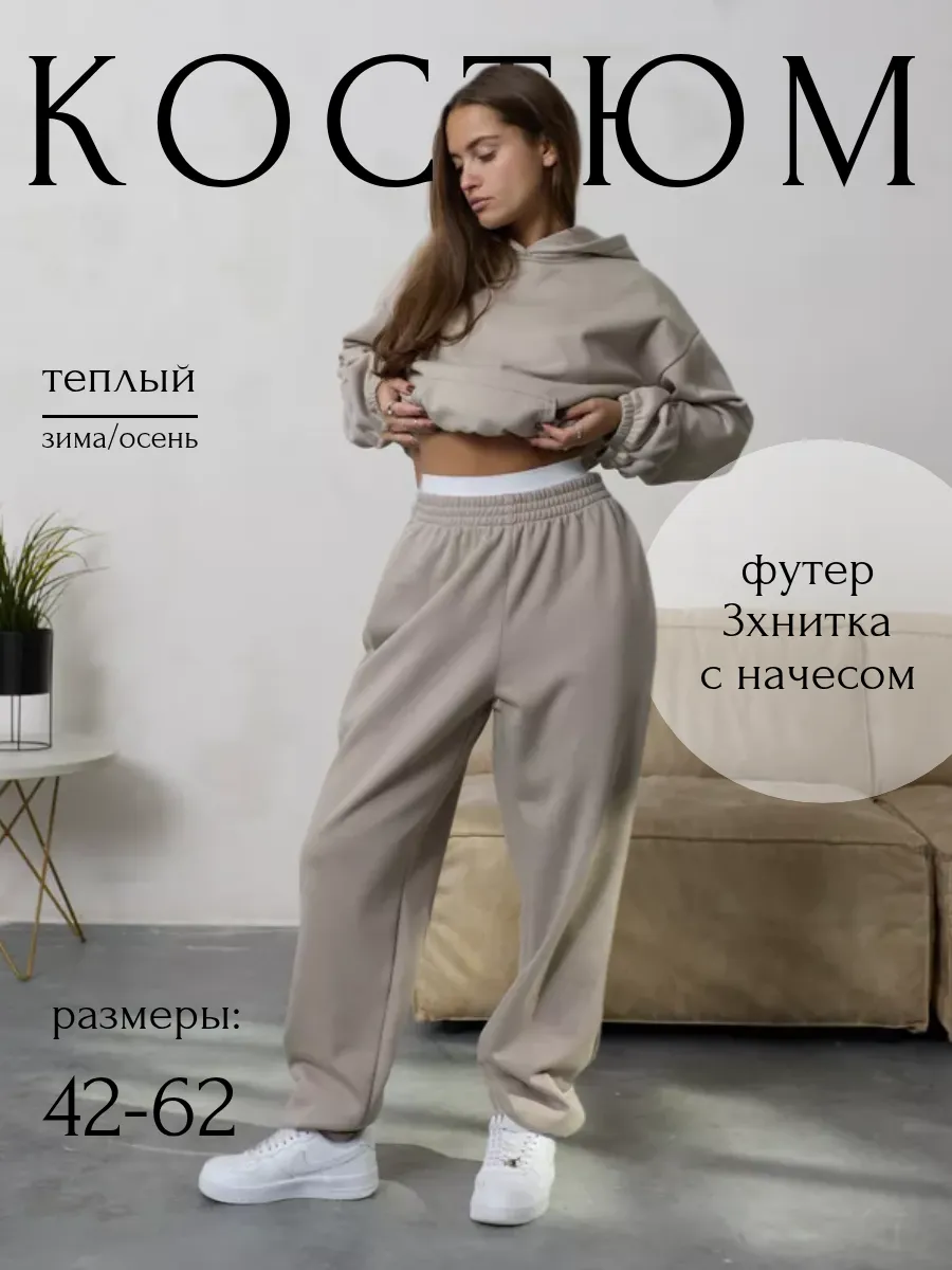 Теплый костюм с начесом оверсайз больших размеров