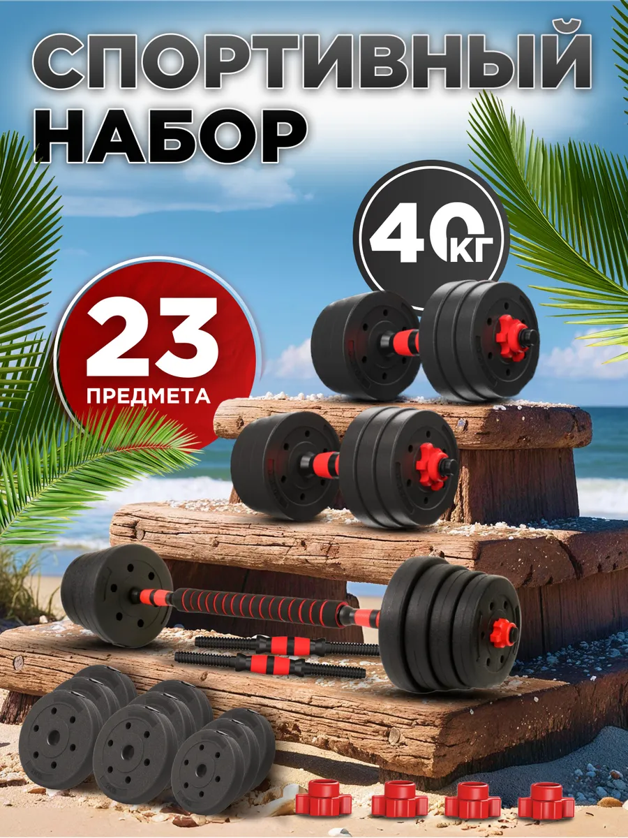 Гантели разборные 40 кг (2х20 кг) со штангой