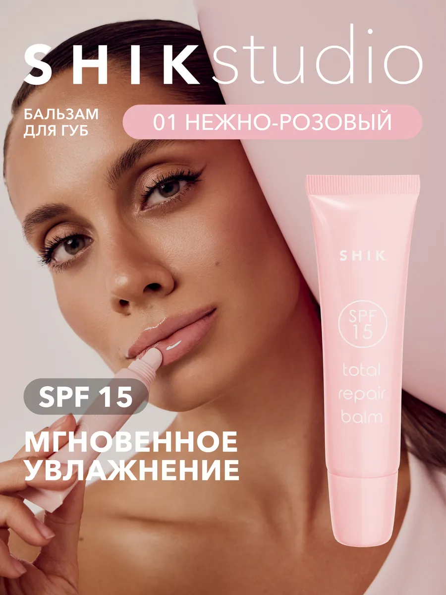Бальзам для губ увлажняющий с  S P F розовый 01  S H I Kstudio