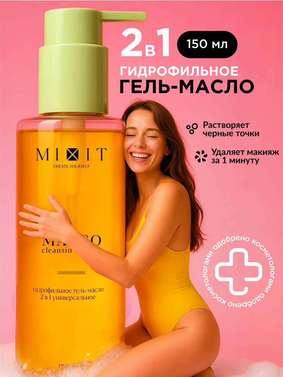 Гидрофильное гель масло для умывания и снятия макияжа