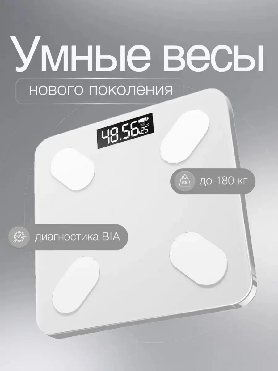 Весы напольные электронные с приложением для дома 180 кг