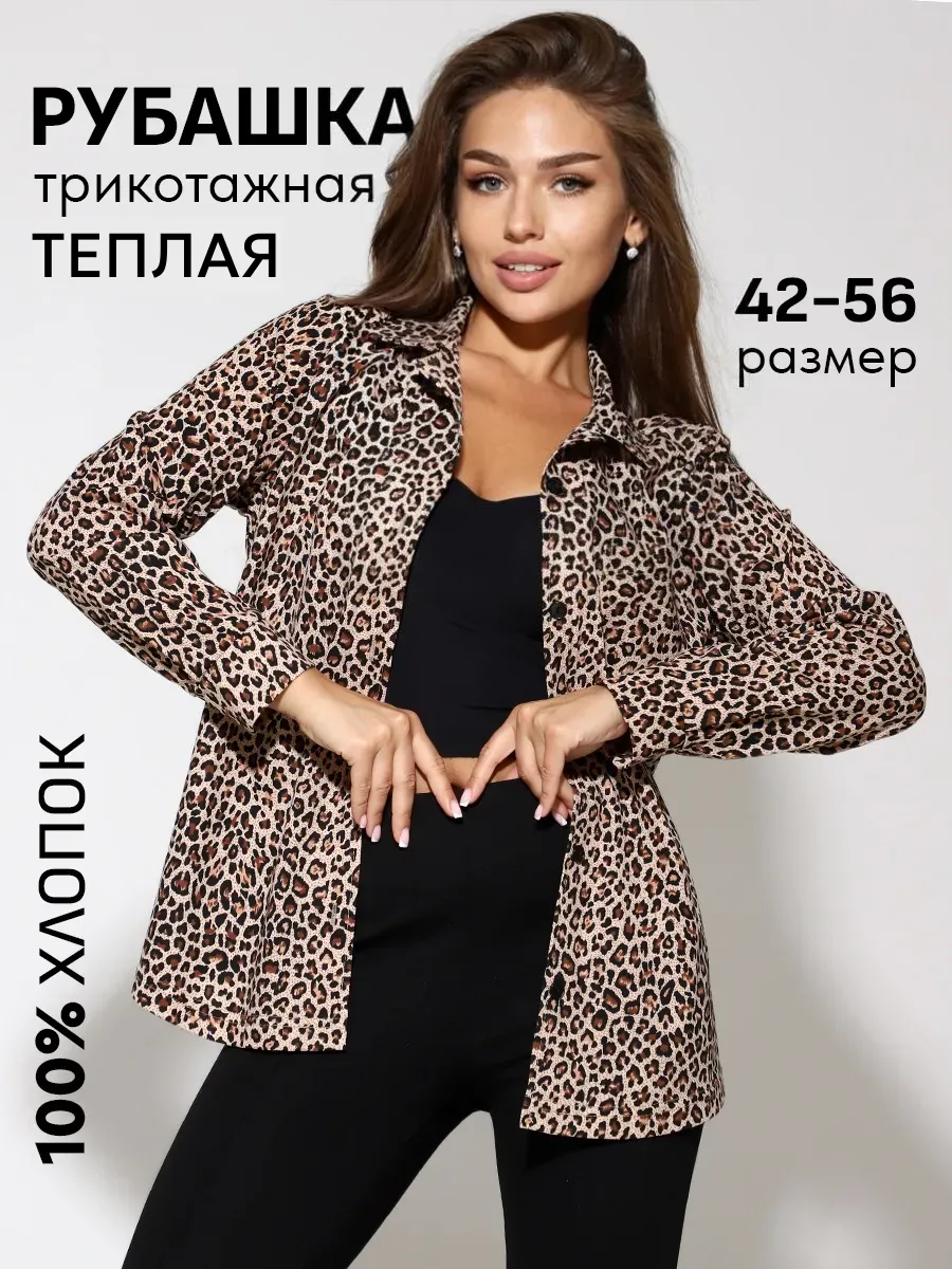 Рубашка леопардовая для офиса теплая школьная