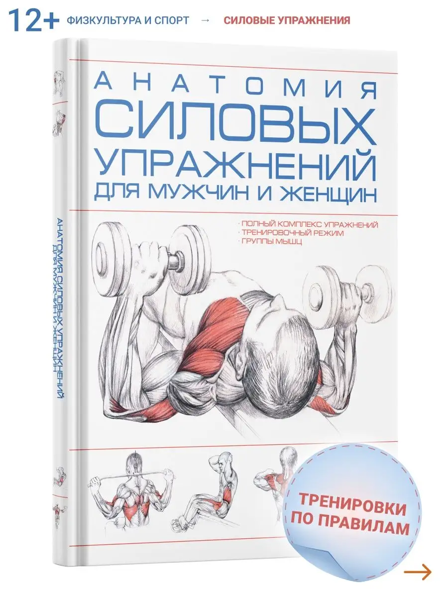 Книга  Анатомия силовых упражнений человека (мужчин и женщин)