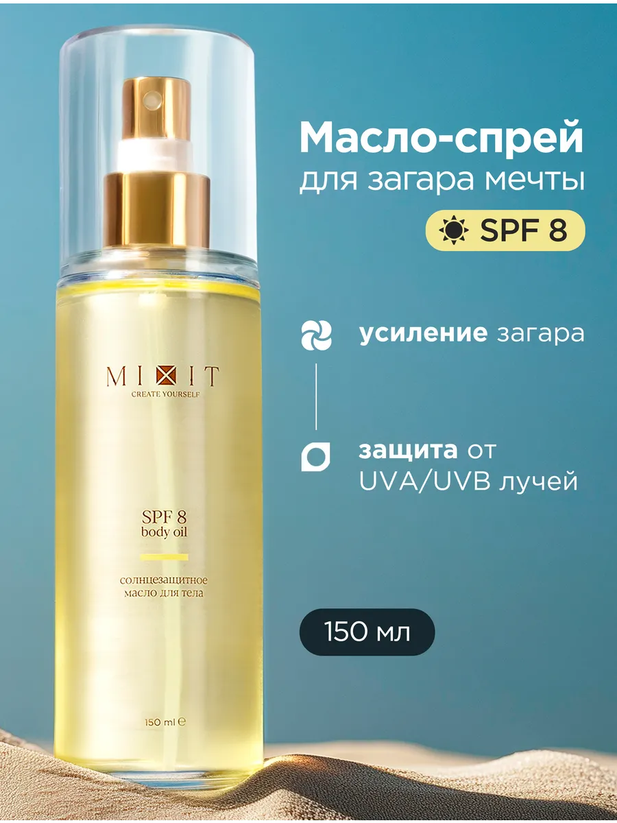 Солнцезащитное масло спрей для интенсивного загара  S P F 8