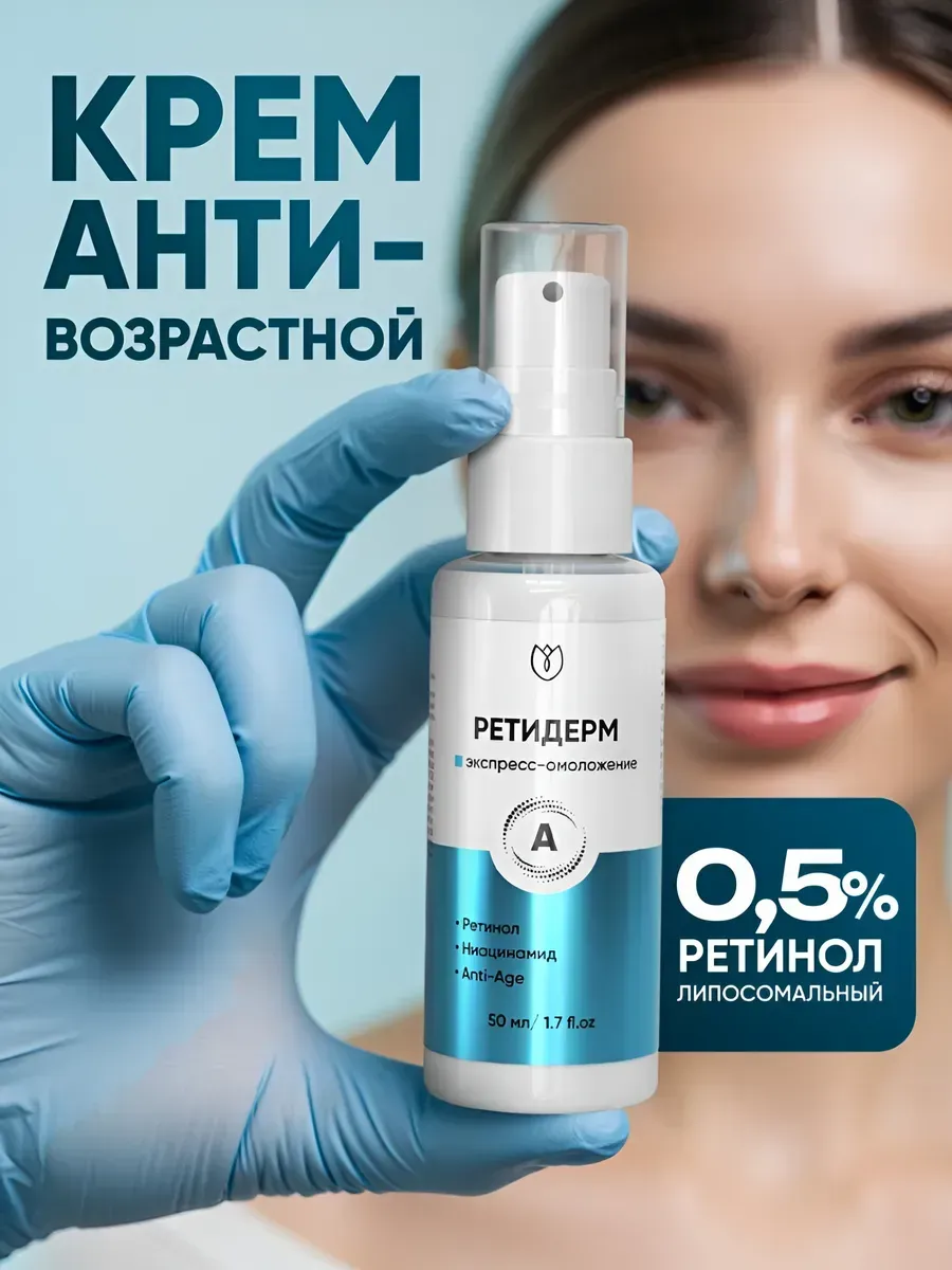 Крем для  Лица с  Липосомальным  Ретинолом 0.5%  Ретидерм