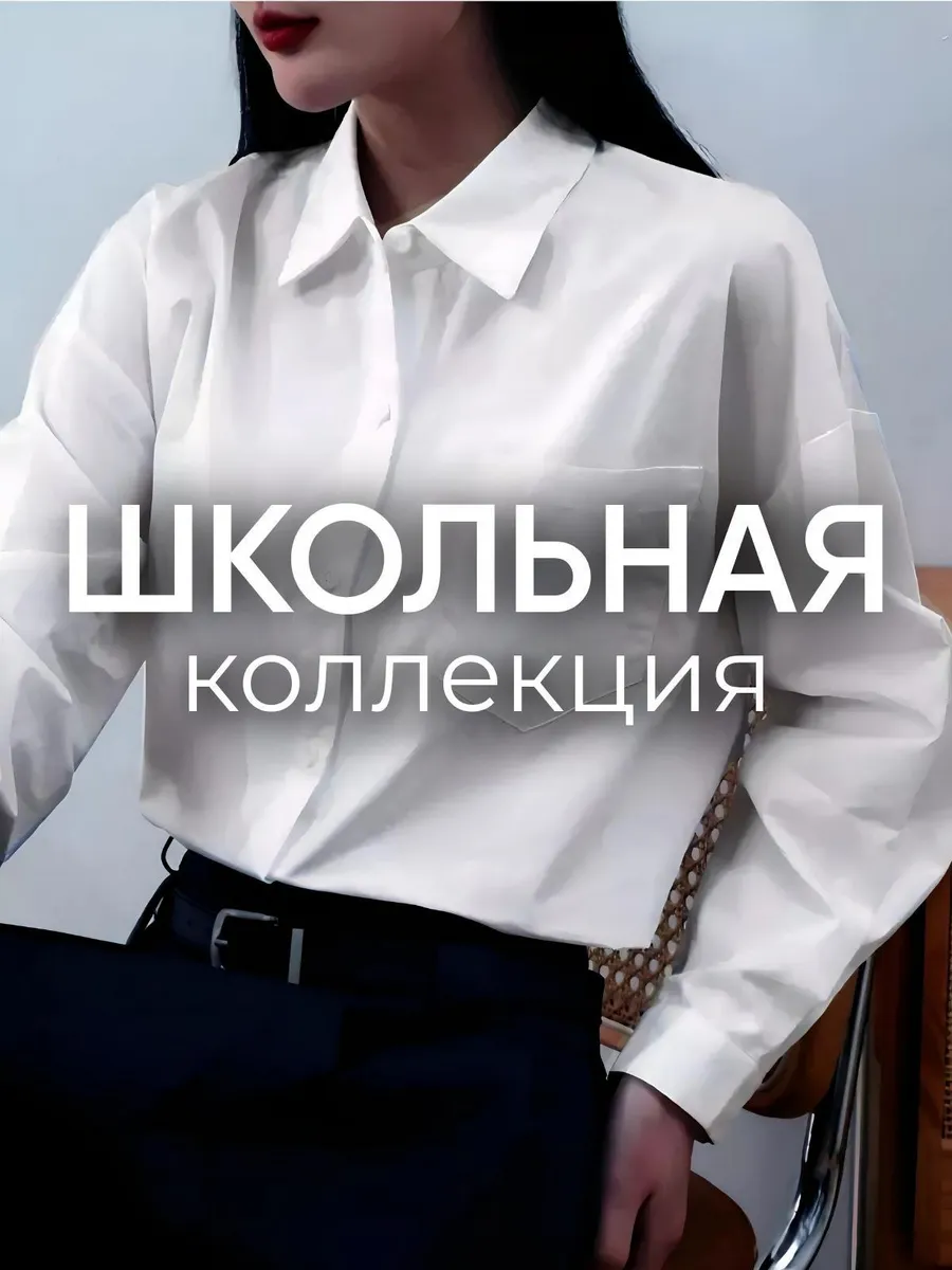 Рубашка школьная под юбку