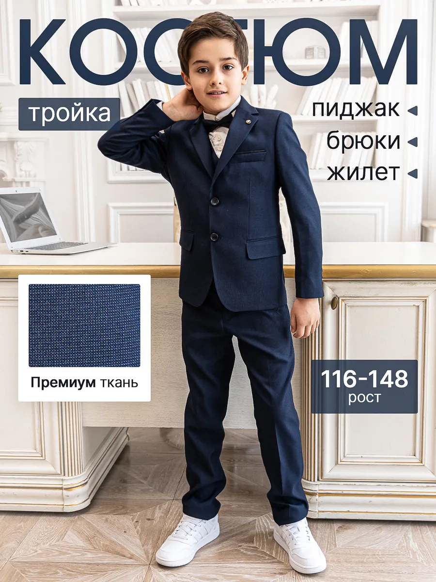 Костюм тройка классический школьный