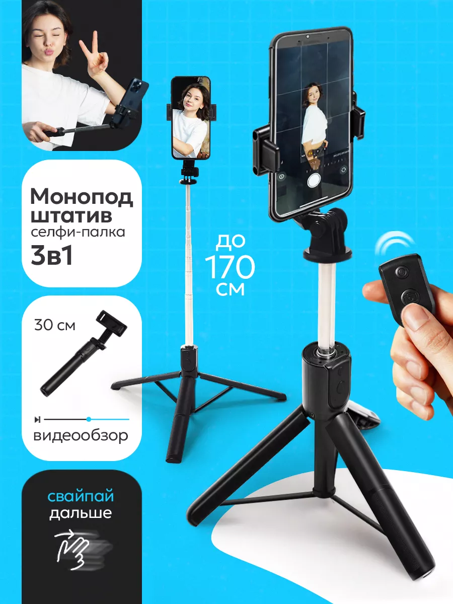 Штатив монопод для телефона