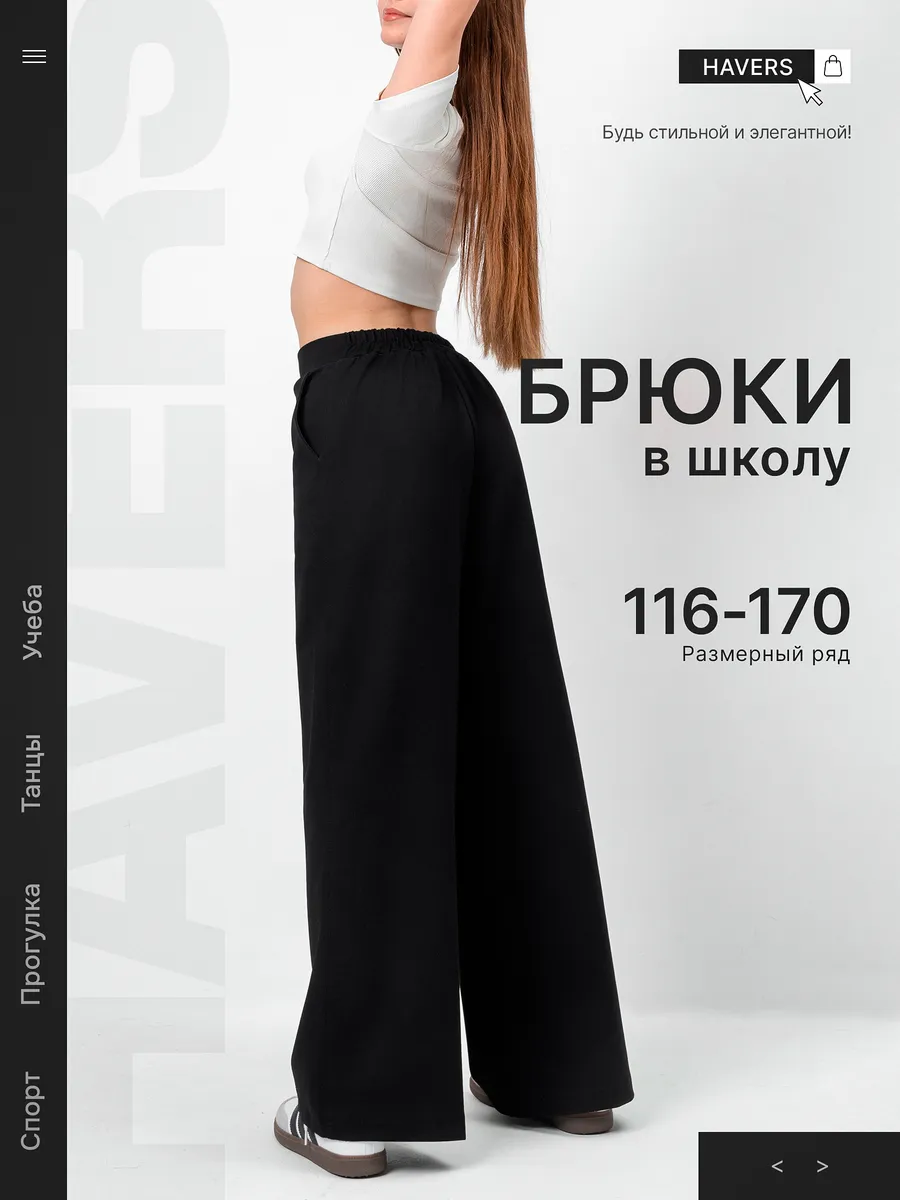 Школьные брюки палаццо