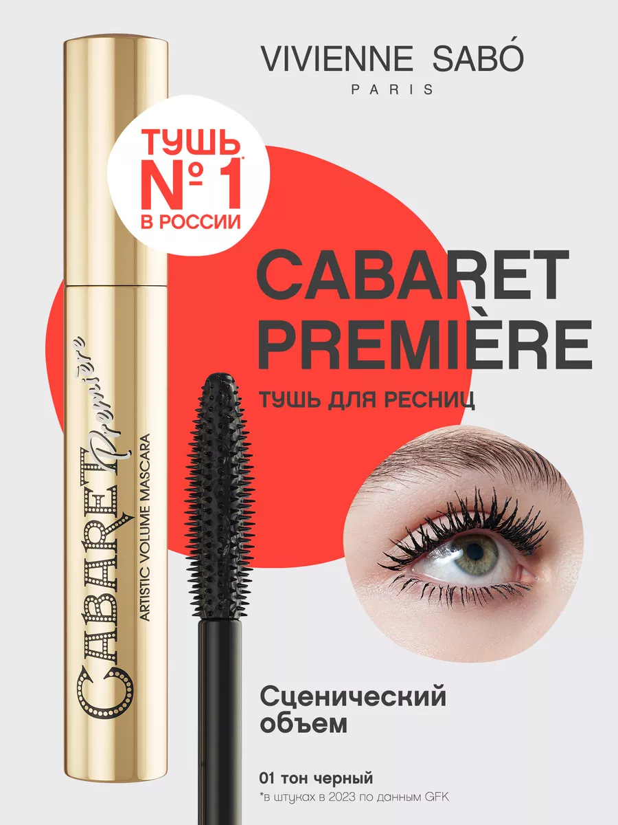 Тушь для ресниц  Cabaret  Premiere тон 01 черный