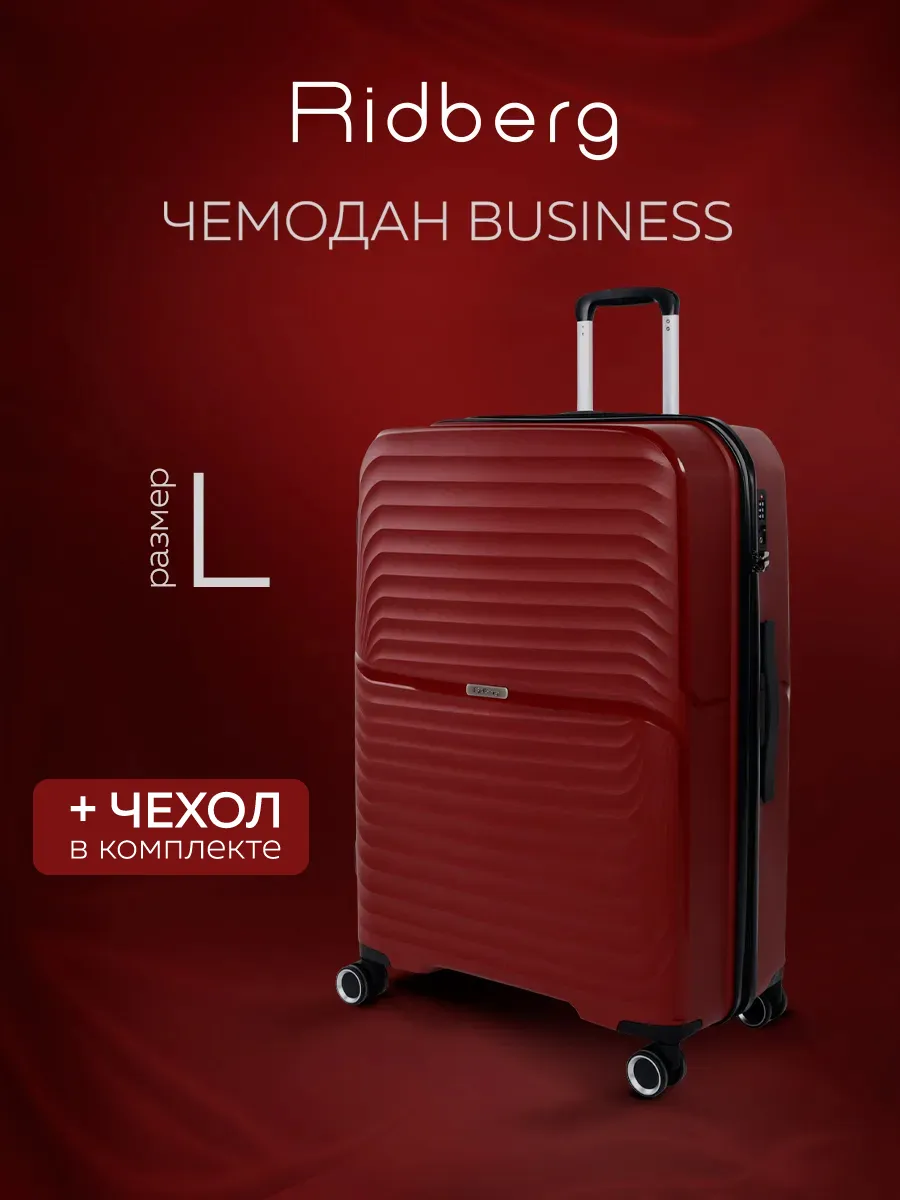 Чемодан  Business размер  L