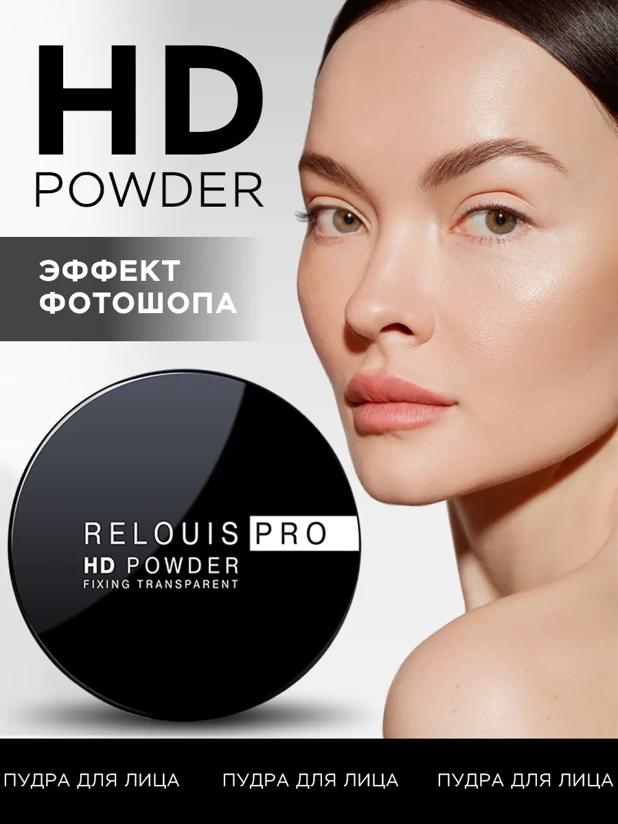Пудра для лица  PRO  HD powder фиксирующая