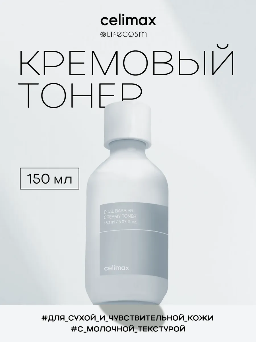 Увлажняющий кремовый тонер с молочной текстурой, 150 мл
