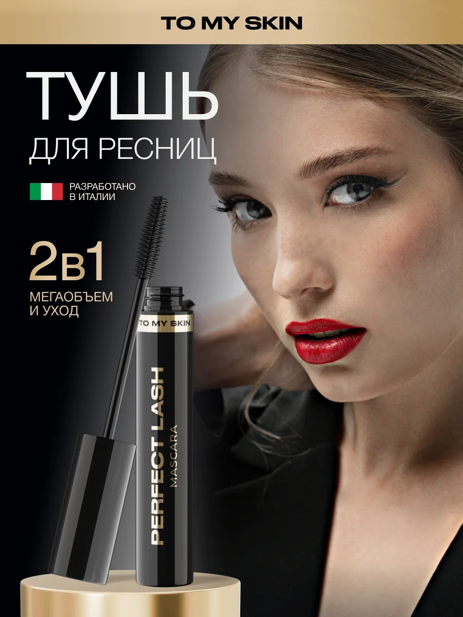 Тушь для ресниц черная объем и удлинение  PERFECT  LASH