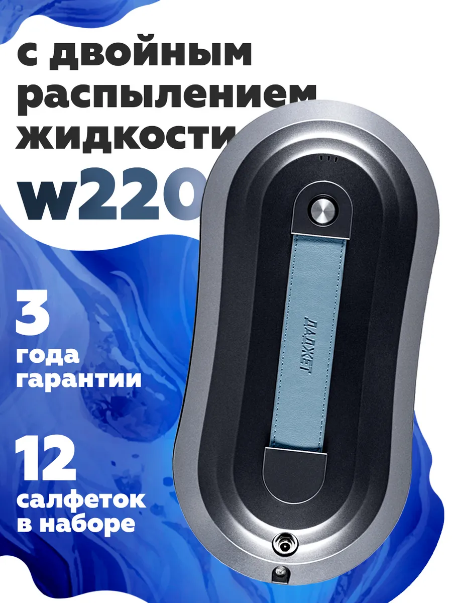 Робот мойщик окон  W220 с двойным распылением