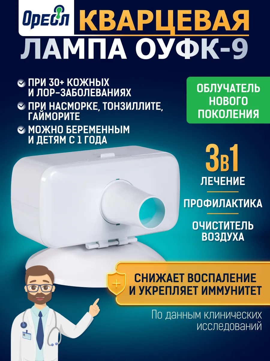 Кварцевая лампа  ОУФК-9 бактерицидная, облучатель для дома