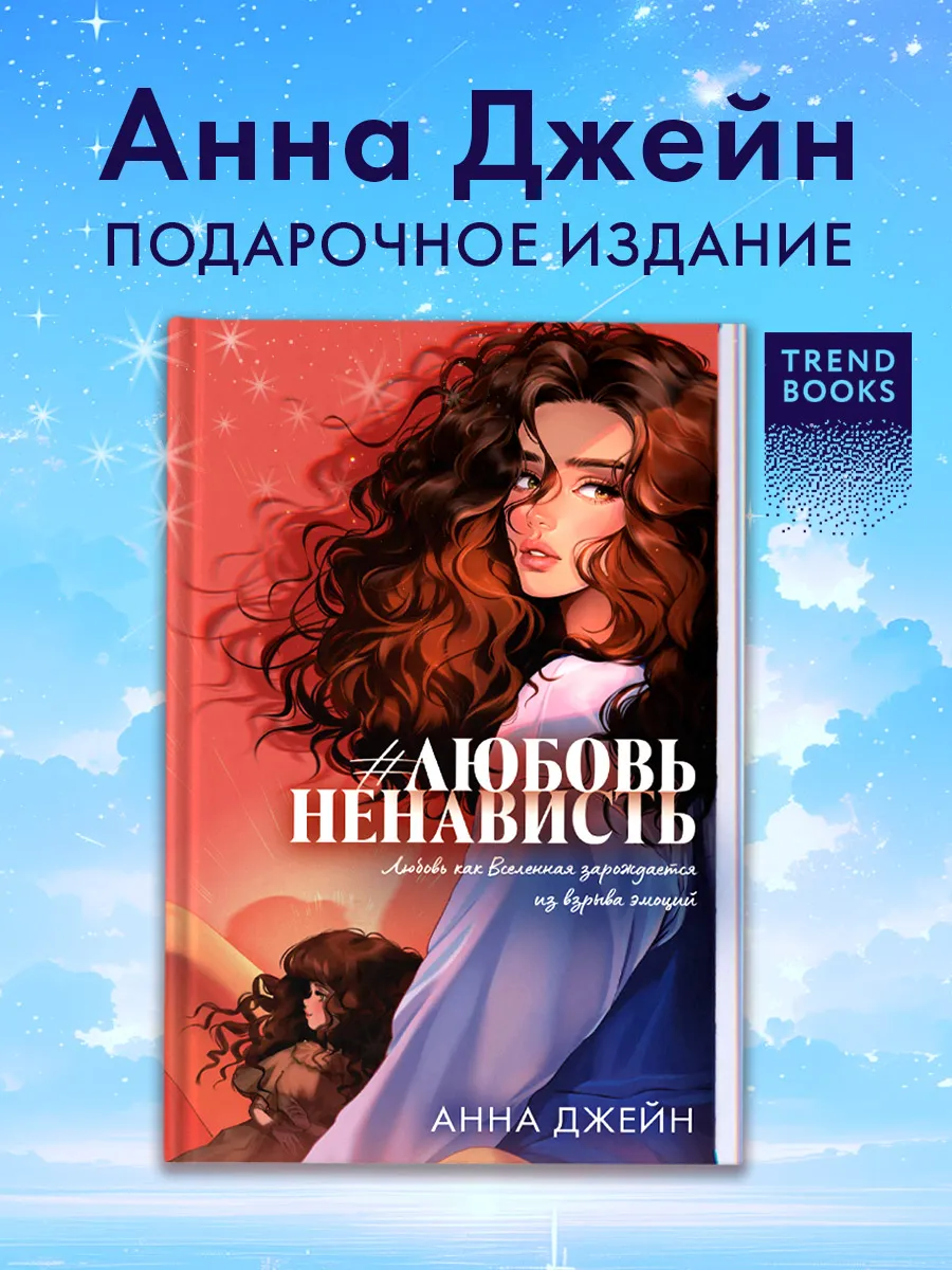 Анна  Джейн.  Ненависть  Любовь.  Часть 1.  Книги романы