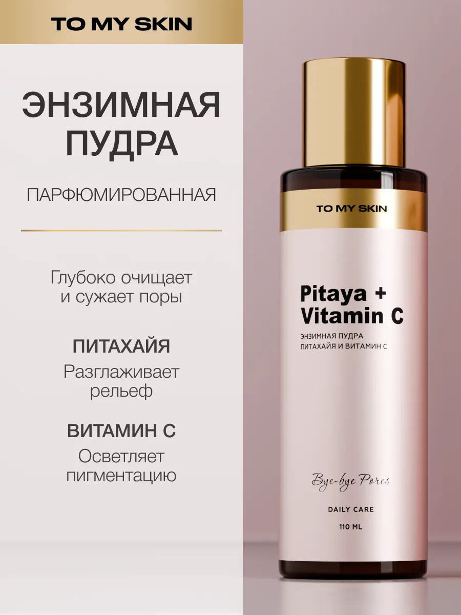 Энзимная пудра для умывания  Pitaya +  Vitamin  C, 110 мл