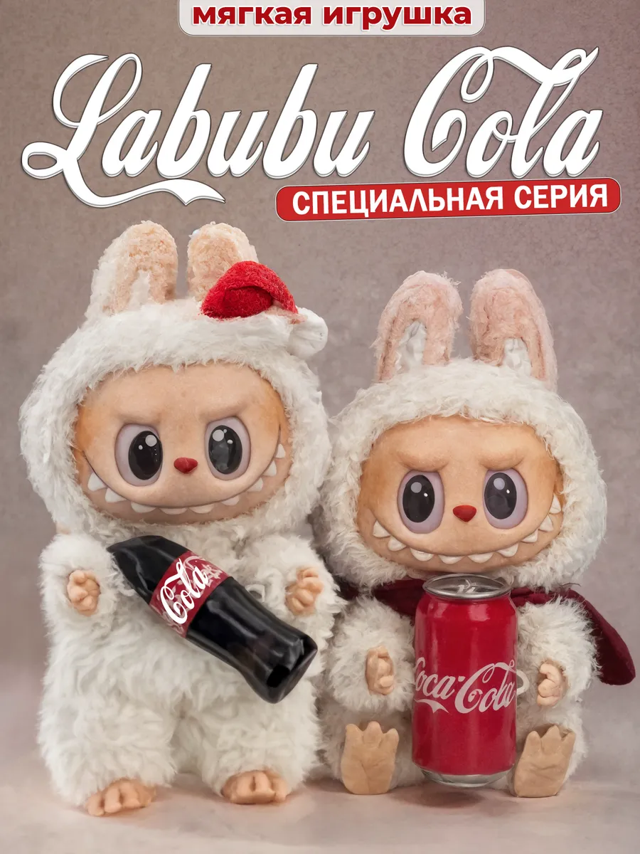 Мягкая игрушка брелок Лабубу Coca Cola