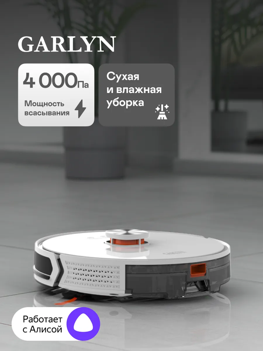 Робот-пылесос GARLYN SR-900 моющий с лидаром