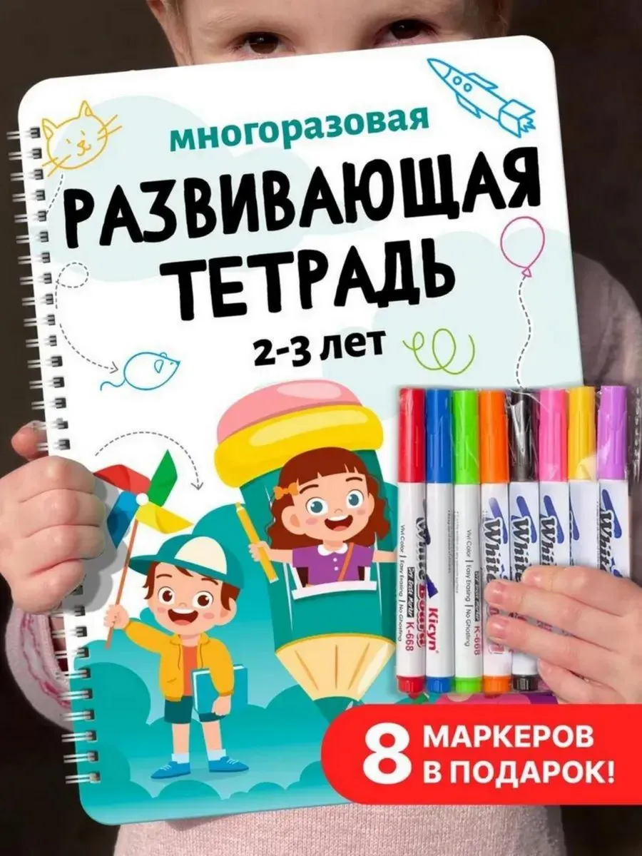 Развивающие игры пиши для детей подарок стирай развитие речи