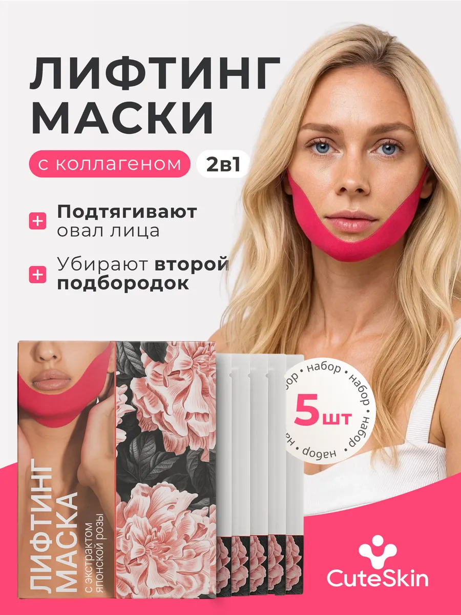 Подтягивающие тканевые лифтинг маски для подбородка и лица