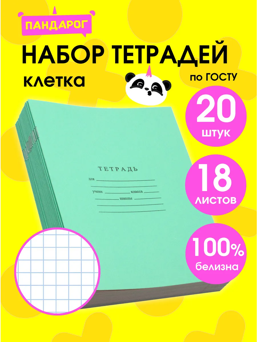 Тетради в клетку 18 листов, 20 шт