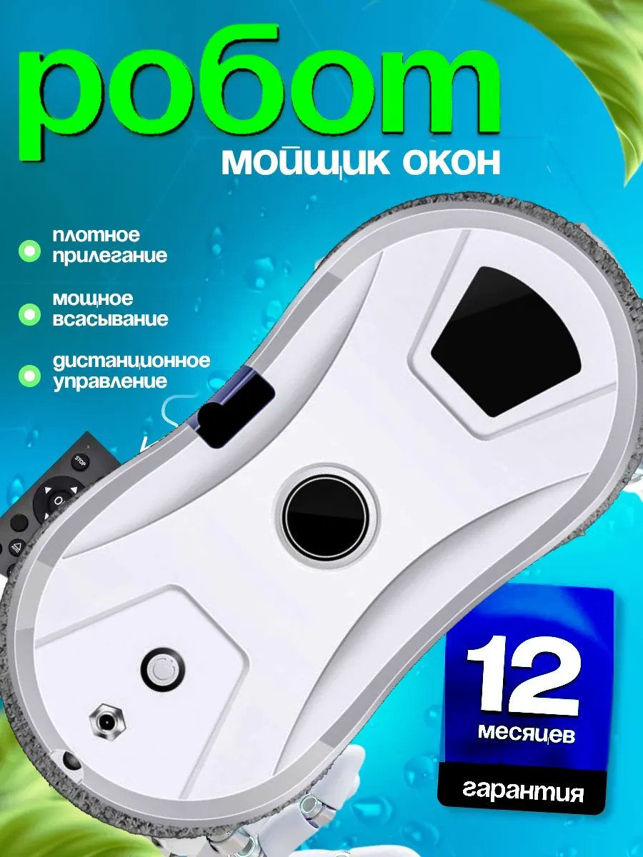 Робот-мойщик окон мощный