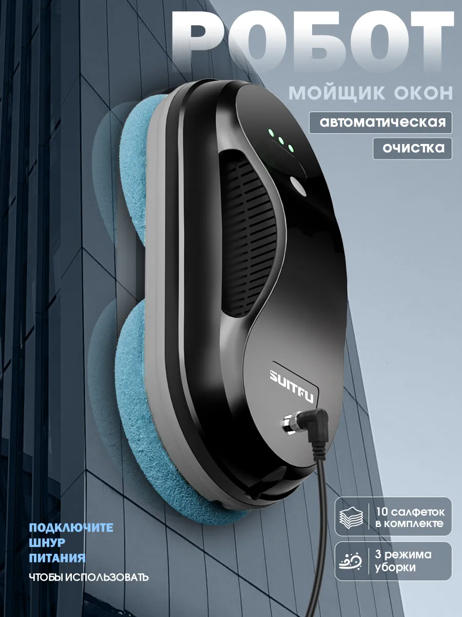Робот мойщик окон