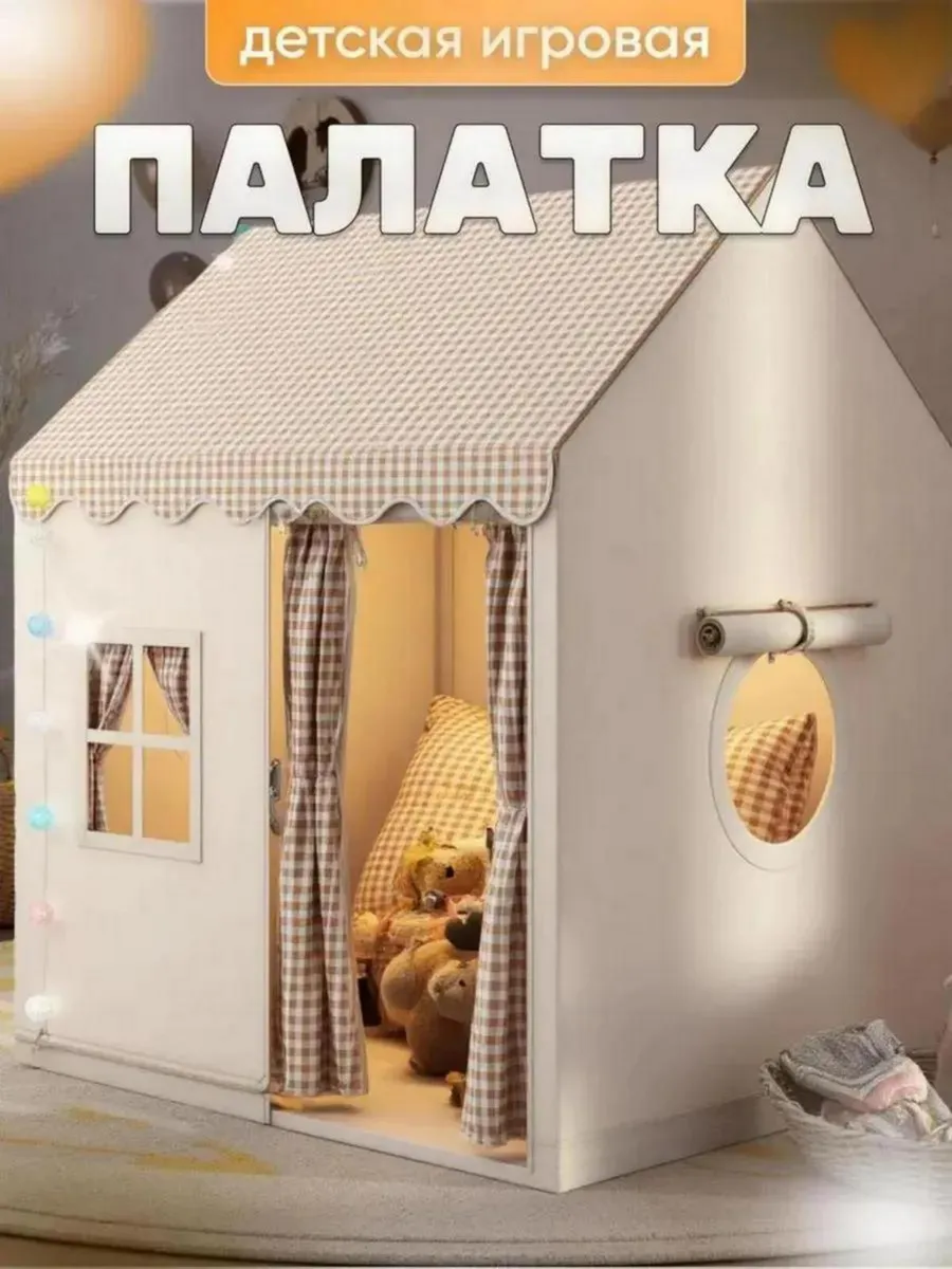 Палатка детская игровой домик