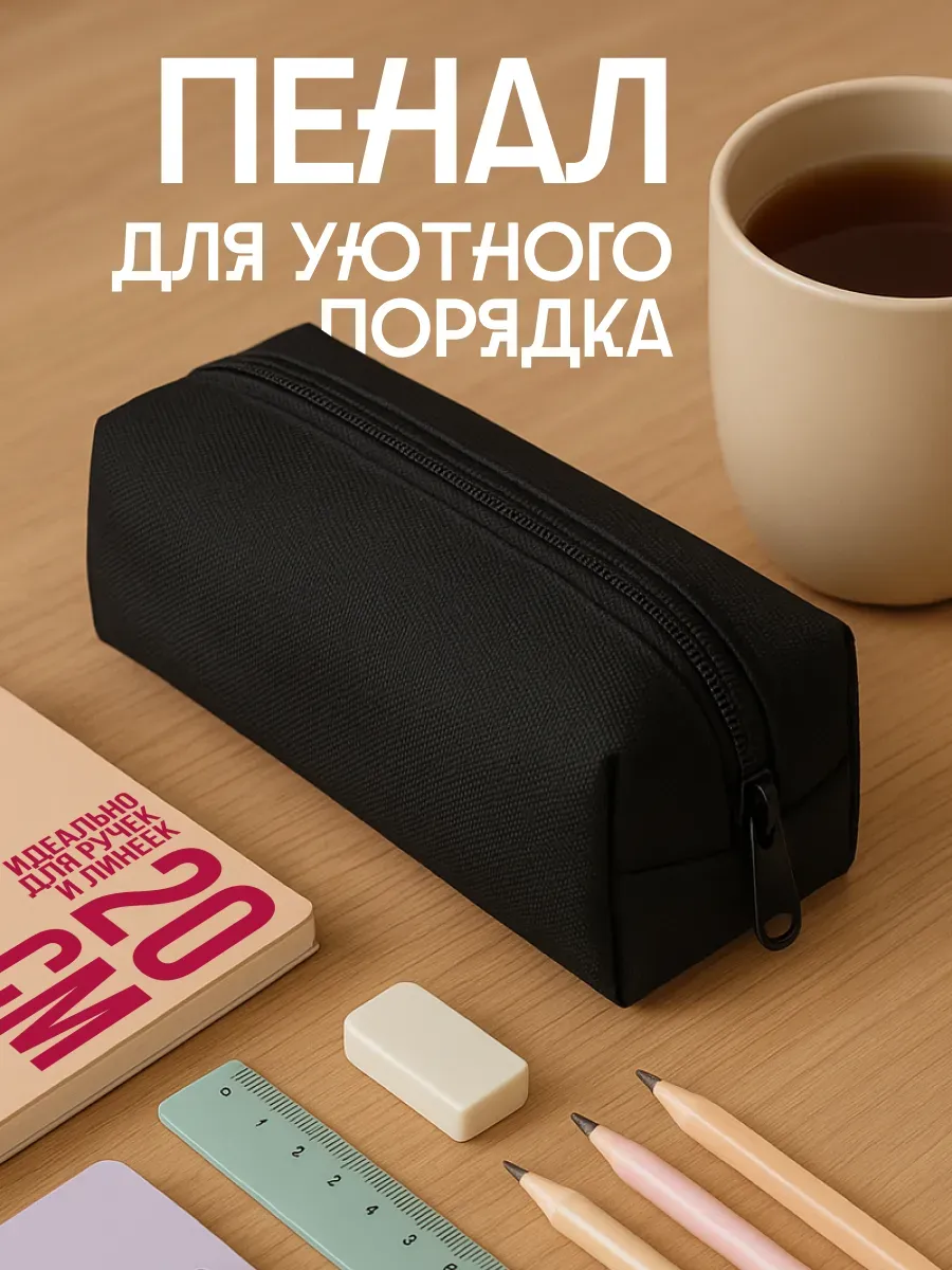 Пенал школьный черный