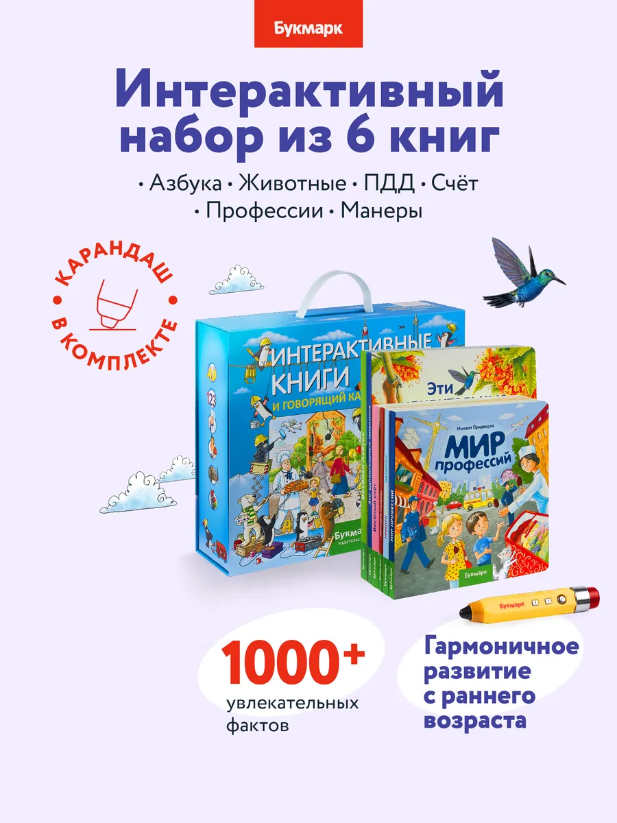 Интерактивная игрушка БУКМАРК и говорящий карандаш