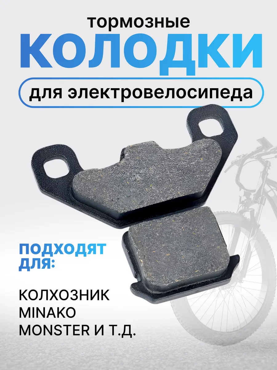 Колодки тормозные для электровелосипеда
