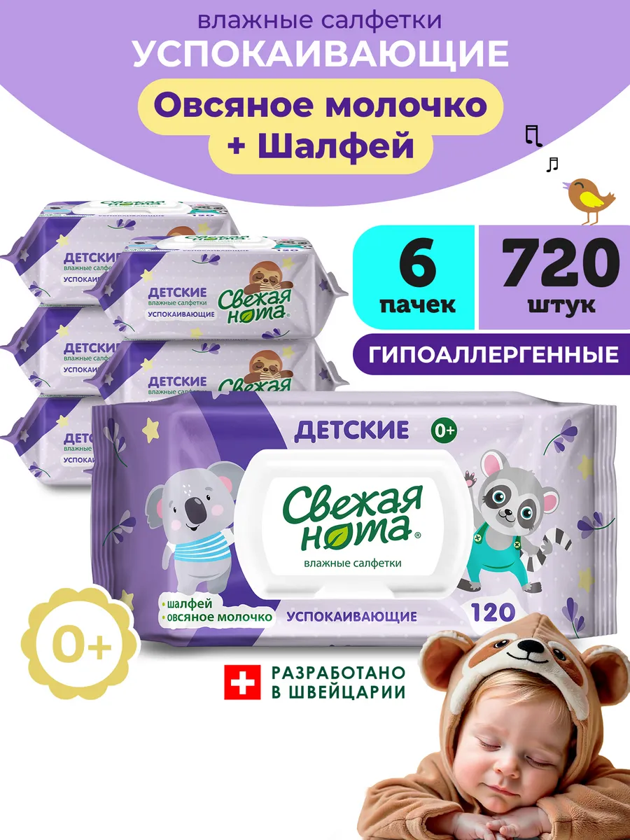Влажные салфетки детские Успокаивающие 6х120 720 шт с клапан…