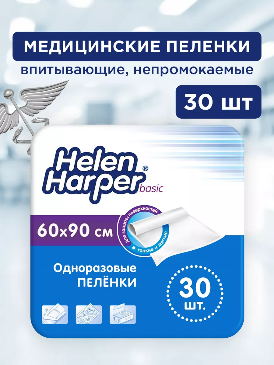 Пелёнки одноразовые 60х90, 30 шт