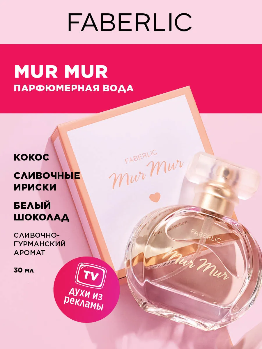 Духи женские сладкие Mur Mur, парфюмерная вода Фаберлик