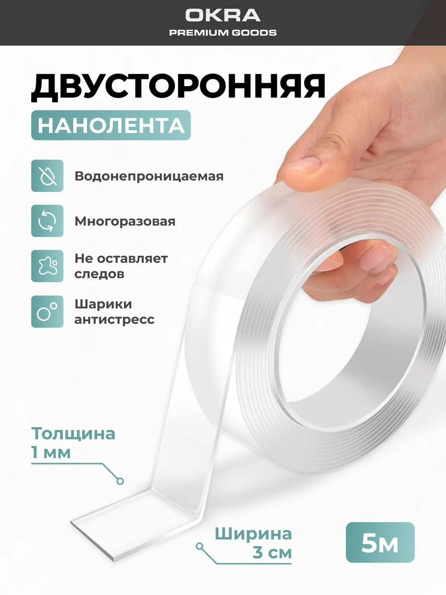 Клейкая лента многоразовая двусторонняя 5м нано скотч
