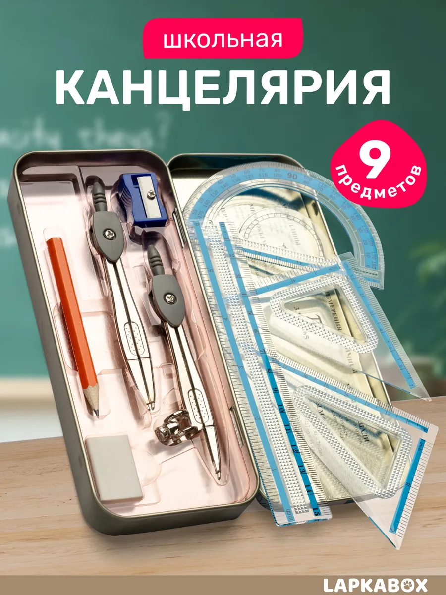 Циркуль канцелярия для школы