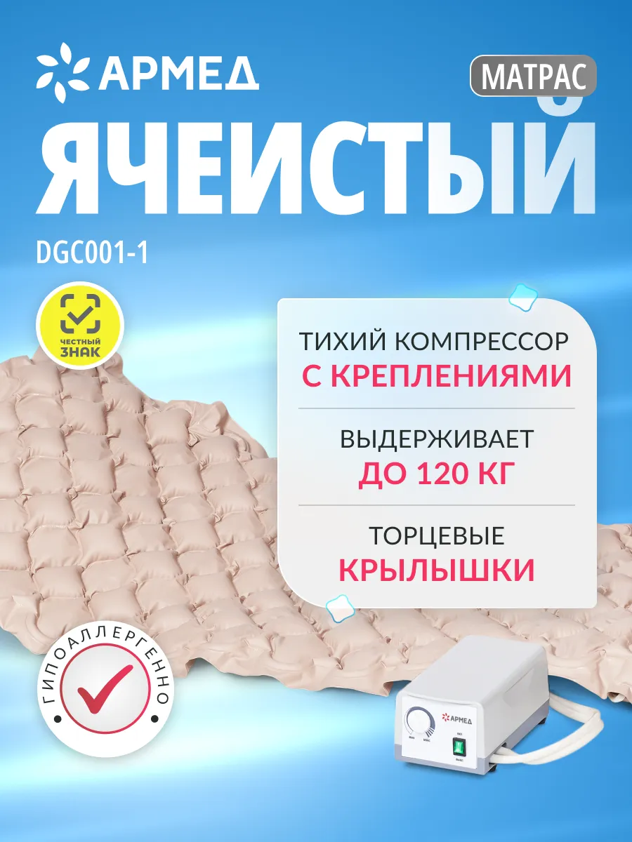 Противопролежневый матрас DG C001-1 без функции статик