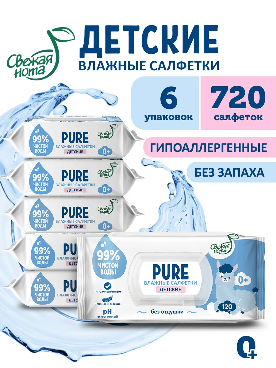 Влажные салфетки для новорожденных без запаха PURE 6упх120шт