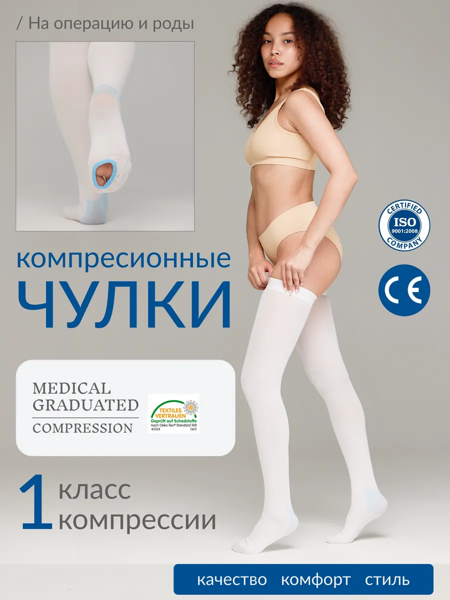 Чулки компрессионные 1 класса компрессии