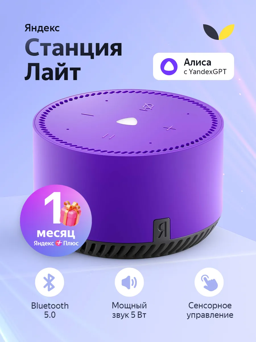 станция Лайт - умная колонка Алиса