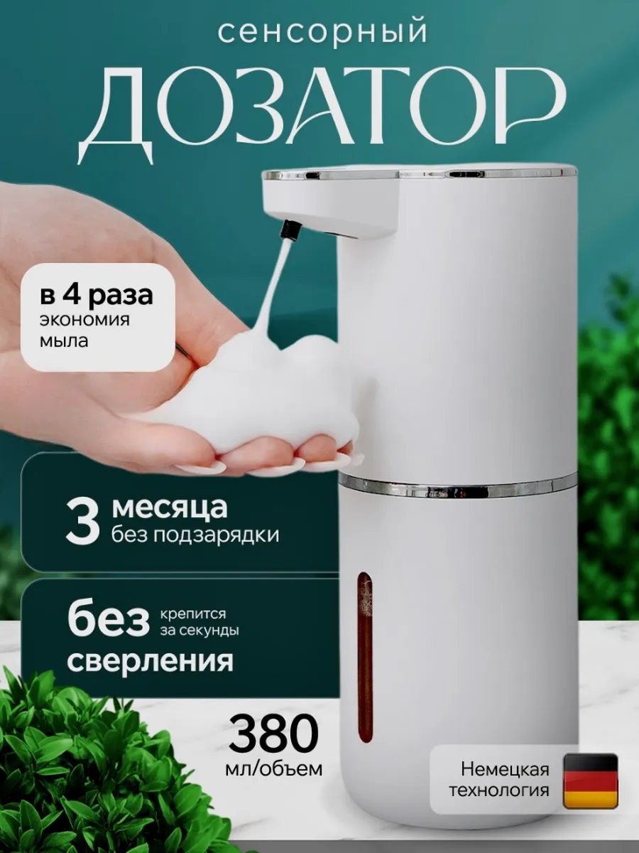 Дозатор для жидкого мыла сенсорный диспенсер