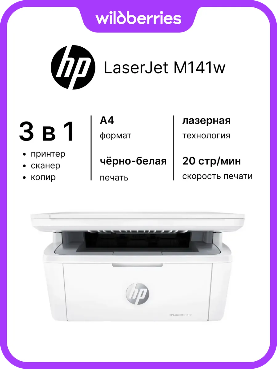 МФУ Laser Jet M141w