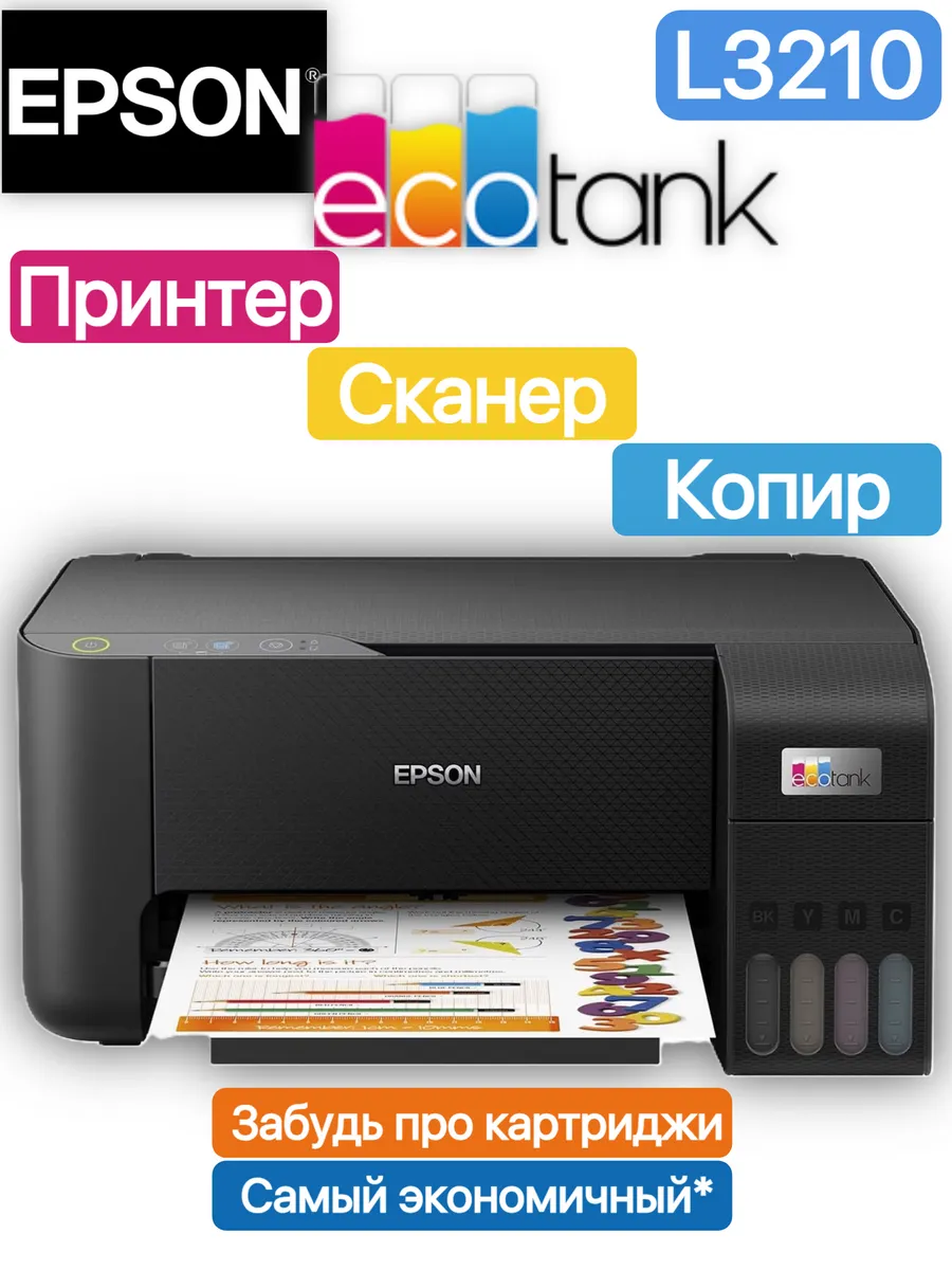 Принтер цветной струйный с снпч Eco Tank L3210